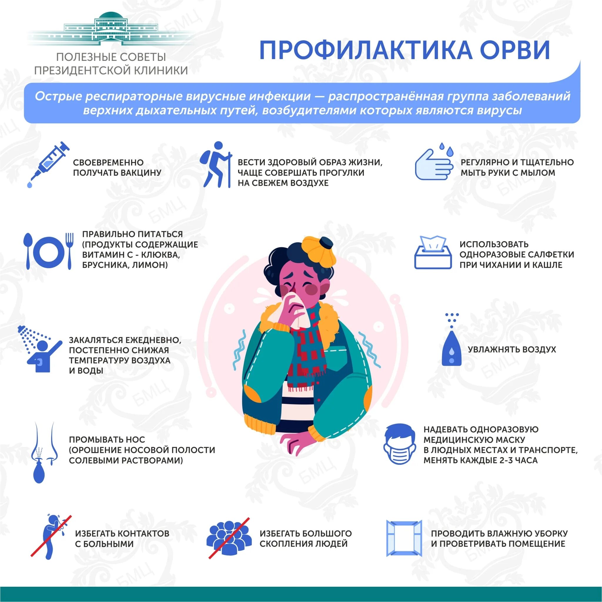 Способы профилактики вирусных заболеваний. Вирусные инфекции орви профилактика. методы профилактики орви орз. меры профилактики респираторных заболеваний. профилактика респираторных вирусных инфекций.