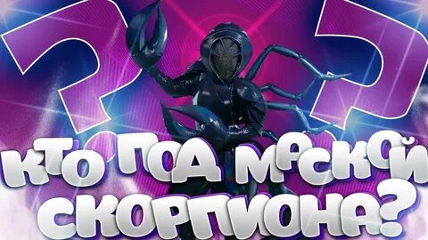 Скорпион в шоу маска