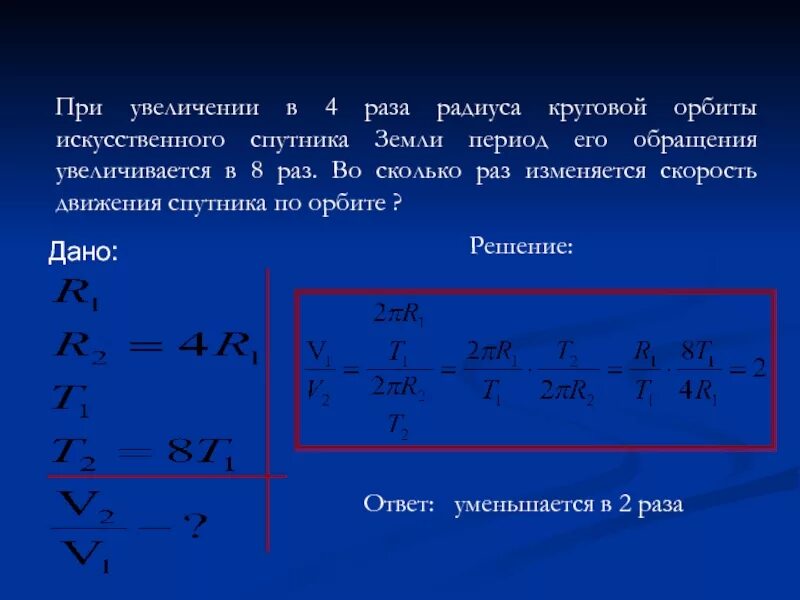 Как изменится период. Период обращения искусственного спутника. Период обращения спутника по круговой орбите. Период обращения по орбите. Радиус круговой орбиты.