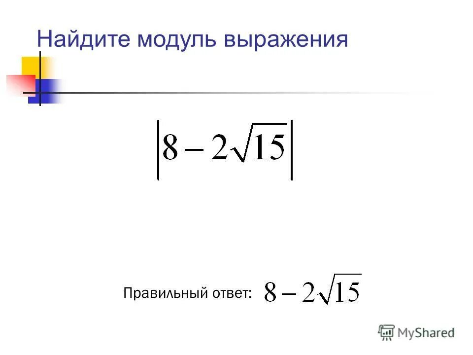 Вычисли модуль 3. Модуль выражения. Выражение в модуле. Раскрытие модуля в выражениях. Как найти модуль выражения.