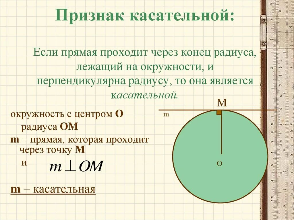 Докажите теорему о свойстве касательной. Признак касательной к окружности. свойство и признак касательной к окружности. признак касательной если прямая проходит через конец радиуса лежащий. касательная к окружности признаки.