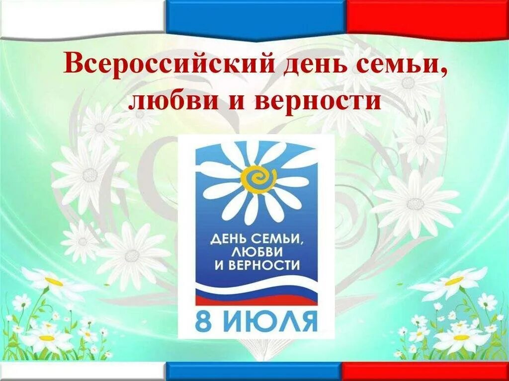 8 июля день семьи любви и верности презентация. 8 июля день семьи любви и верности. С днём семьи любви и верности. Праздник семьи и верности петра и февронии. С днём семьи любви и верности.