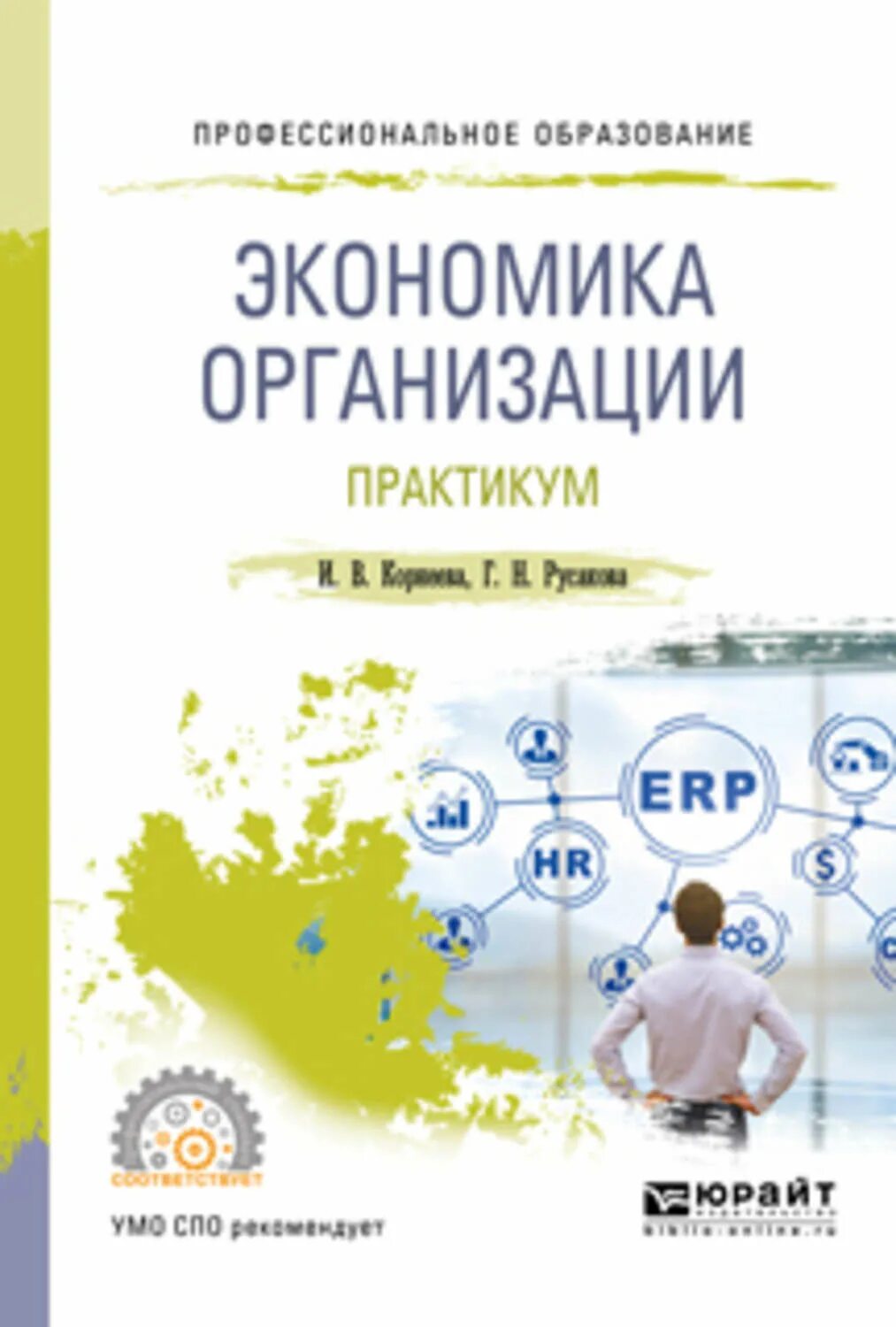 Учебник по экономике организации. Практикум по экономике предприятия. Экономика организации учебник для СПО. "Экономика организации. Практикум. Учебное пособие". Экономика организации практикум с решениями.