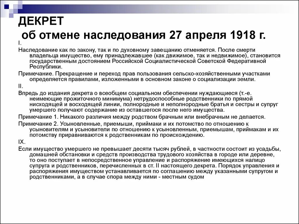 Декрет ВЦИК об отмене наследования. Декрет ВЦИК об отмене наследования от 27 апреля 1918 г. Декрет закон.