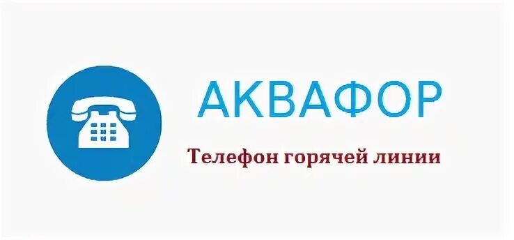 Авиасалес горячая линия. Аквафор горячая линия. Банк открытие горячая линия.