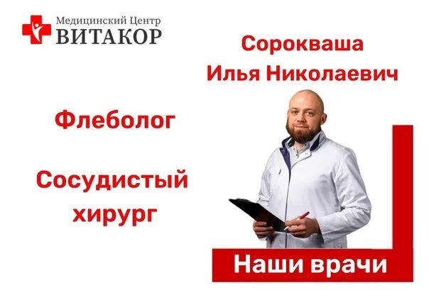 Медицинский центр витакор. Сорокваша илья николаевич. доктор сорокваша. сорокваша илья николаевич флеболог отзывы пациентов. березовский витакор.