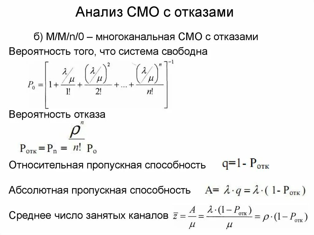 Смо расшифровка. Система массового обслуживания. Схема смо с отказами. Многоканальная система массового обслуживания. Исследование системы массового обслуживания.