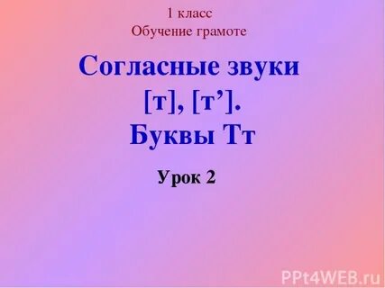 Презентация звук и буква тт