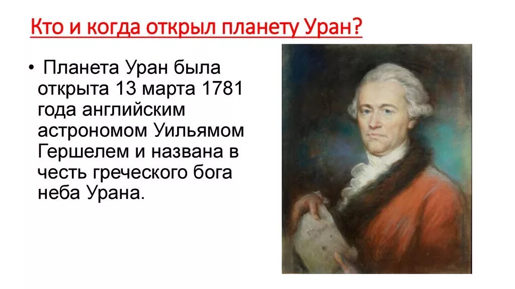 В каком году был открыт. Кто открыл планету Уран. Открытие планеты Уран. История открытия урана. Кто и когда открыл землю.