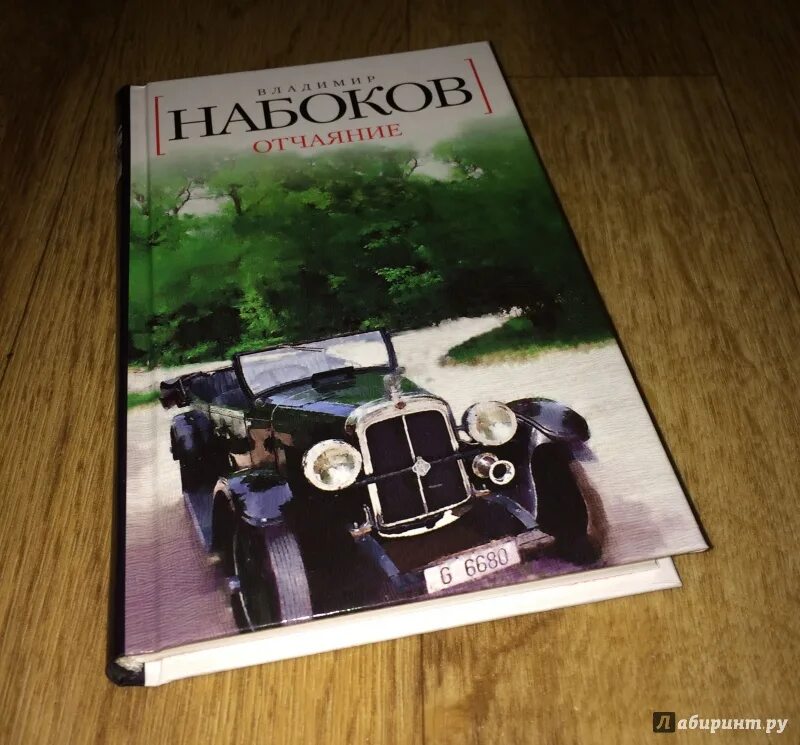 Читать книгу отчаяние. Отчаяние набоков иллюстрации. книга отчаяние (набоков в.в.).