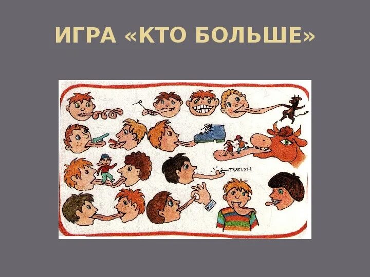 Игра кто больше. Кто больше картинка. Игра кто больше запомнит. Игра кто у кого. Кто больше придумает слов