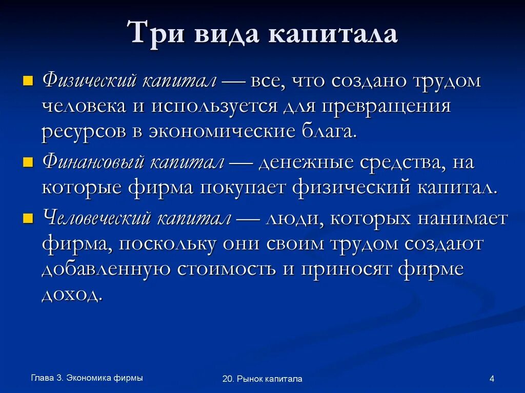 Денежная величина капитала. Виды капитала. Виды использования капитала. Виды капитала в экономике. Виды хозяйственного капитала.