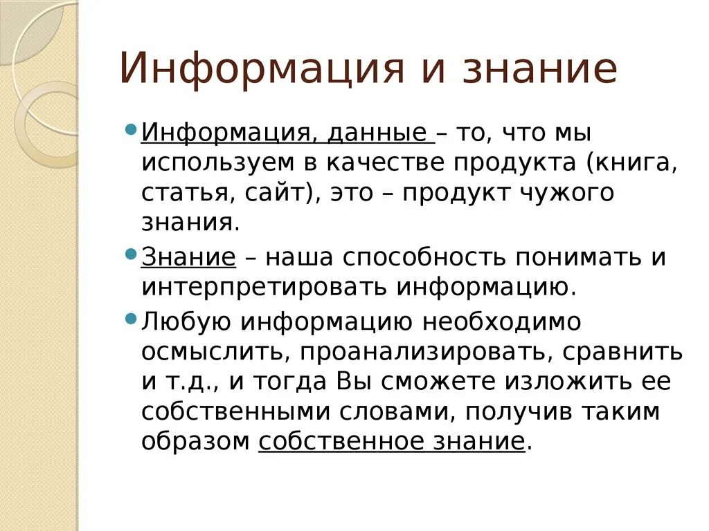 Данные сведения необходимы для. Информация и знания. Информация о понятии знания. Соотношение понятий информация и знания. Соотношение знания и информации..