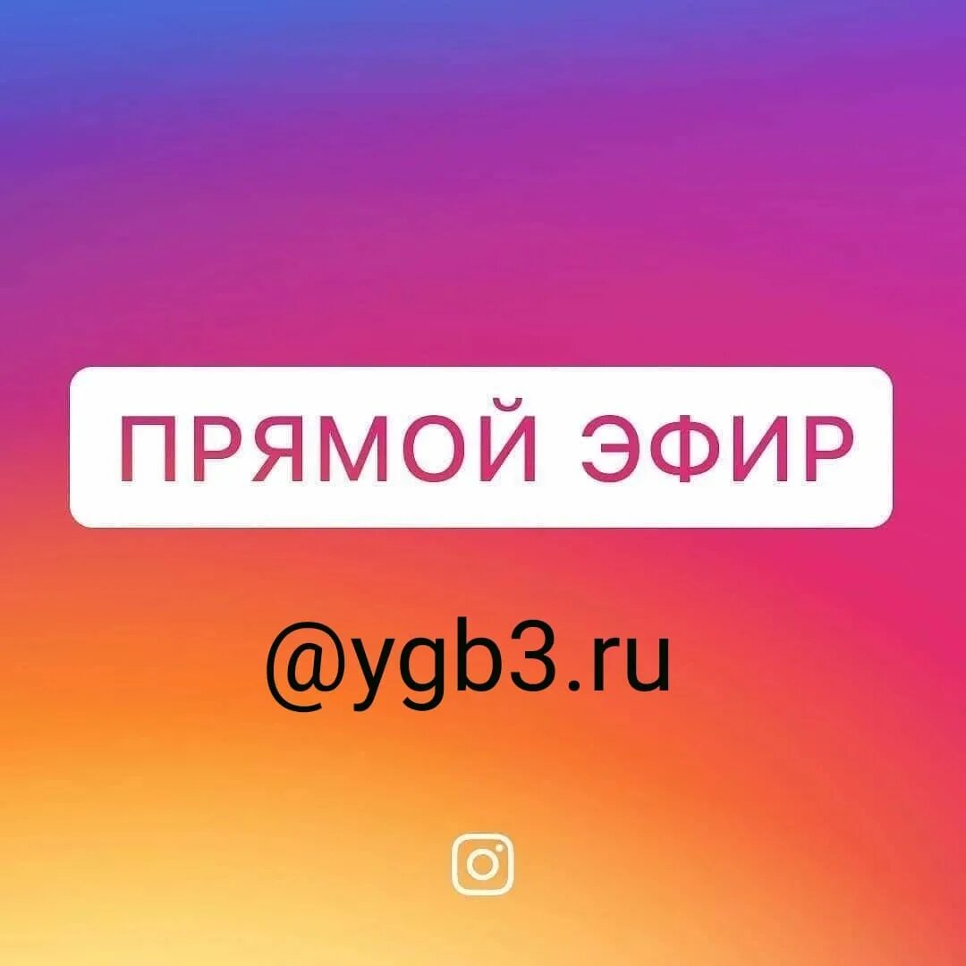 Включи 2 прямо. Прямой эфир. прямой эфир инстаграм. инстаграм прямойэжфир. значок прямого эфира в инстаграме.