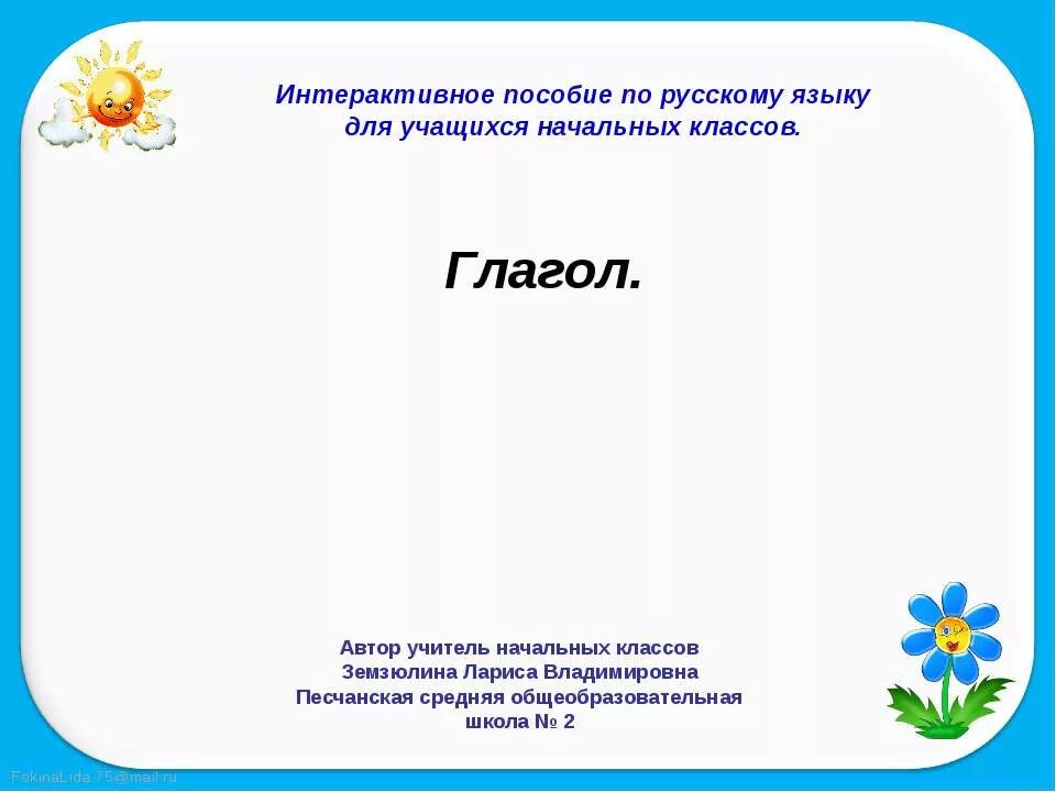 Закрепление темы глагол 2 класс школа россии. Презентация на тему глагол 2 класс. Глагол 2 класс. Презентация по русскому языку 2 класс на тему глагол. Русский язык 2 класс тема глагол презентация.