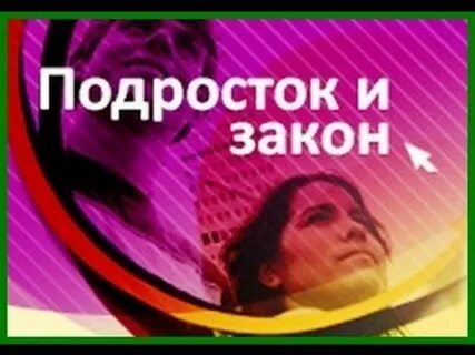 Несовершеннолетние и закон проект