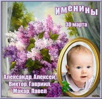 Имена 6 март