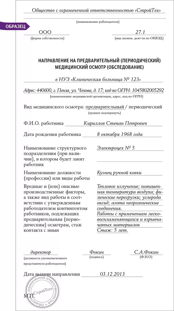 Приказ 29н форма направления на медосмотр. Образец направление на предварительный медицинский осмотр бланк. Медосмотр сварщика по приказу 29н. Направление на медицинский осмотр от работодателя бланк. Направление на медкомиссию бланк