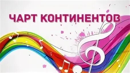 Музыка континентов