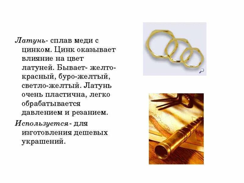 Латунь представляет собой сплав. Латунь (сплав меди с цинком) маркировка сплава. латунь это сплав меди с. латунь сплав меди и цинка. латунь ювелирная состав сплава.