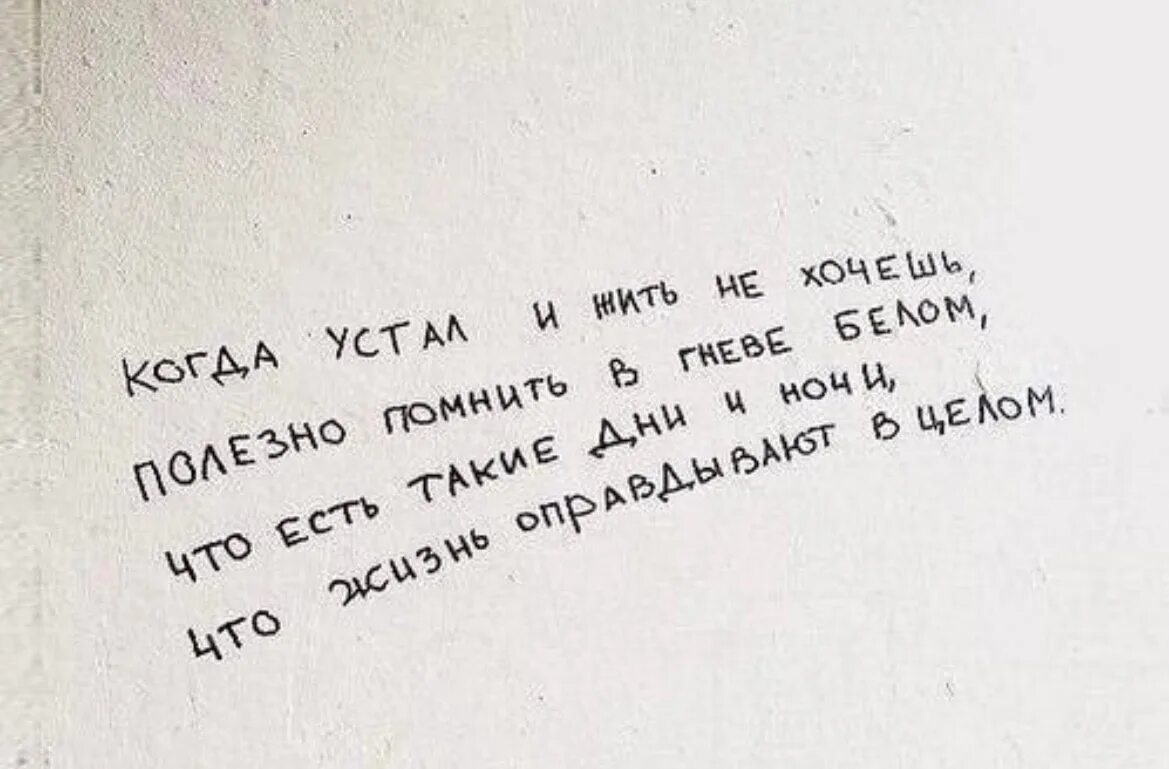 Хочется быть полезным. Когда устал. Когда устал и жить не. Цитаты про усталость. Когда устал и жить не хочешь-стих.