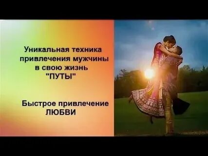 Как привлечь свою женщину