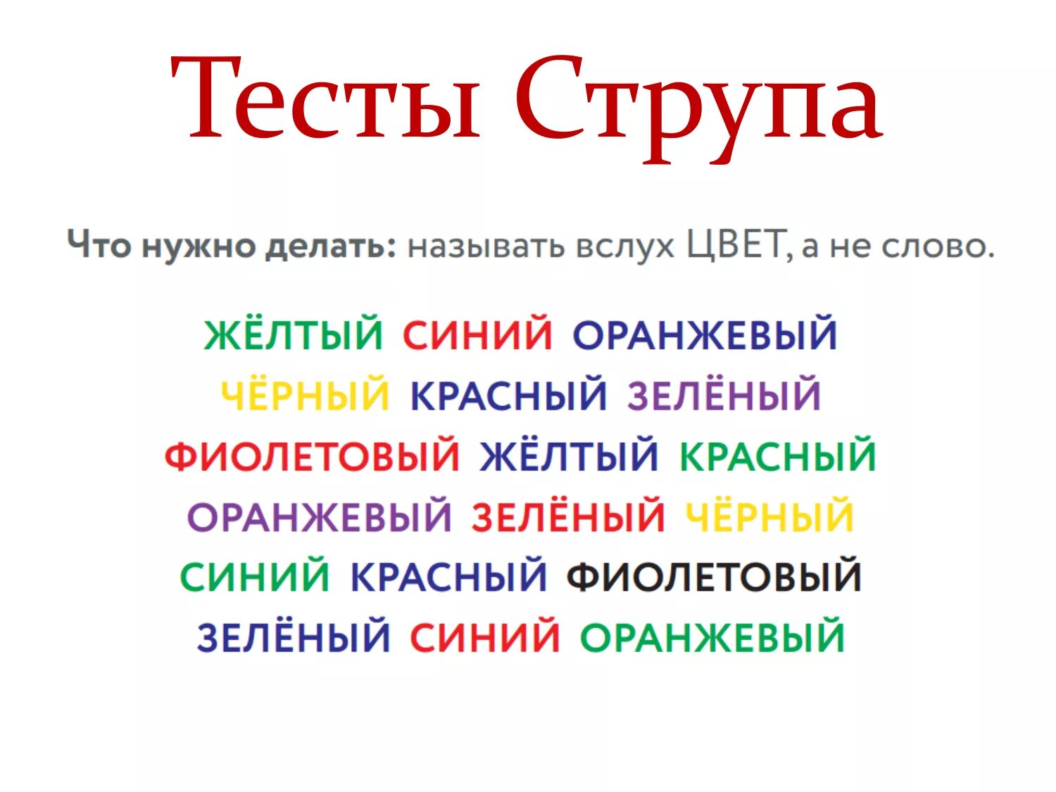 Струп тест. Тесты дж.струпа. тест струпа для детей. цветовой тест струпа. струп тест для развития мозга.