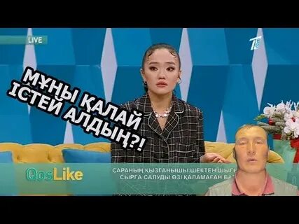 Косылайык лайф прямой бүгінгі