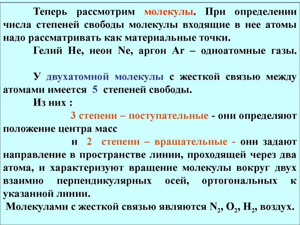 Как определить степень свободы. Число степеней свободы в термодинамике. Степени свободы частиц. Число степеней свободы молекулы воды. Число степеней свободы молекул газа.