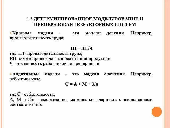 Детерминированная факторная модель. Моделирование в детерминированном факторном анализе. Детерминированное моделирование и преобразование факторных систем. Способы преобразования факторных систем. Детерминированных факторных моделей