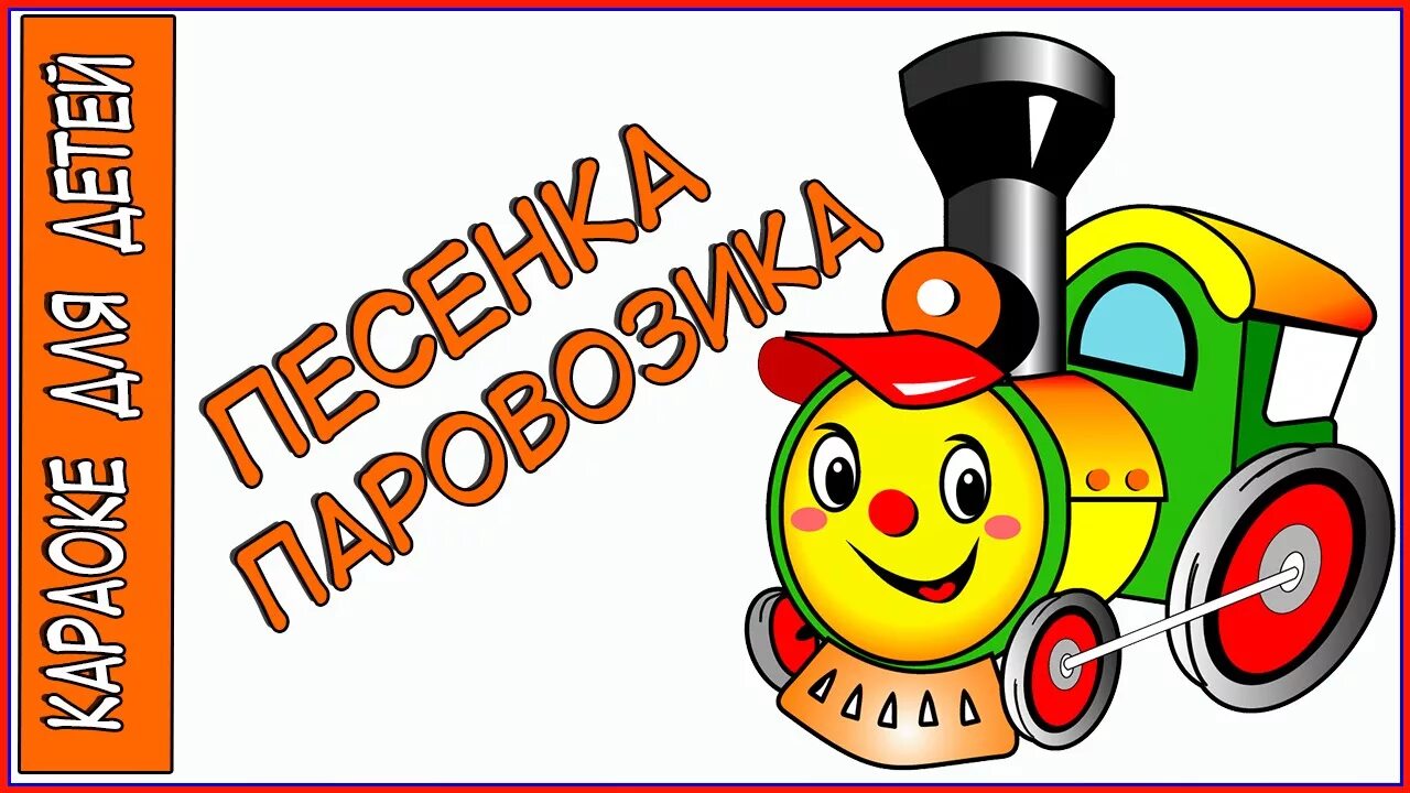 Караоке песня поезда. Паровозик из ромашкова союзмультфильм 1967. Смышленый паровозик караоке. Караоке паровозик из ромашково. Песенка паровозика из ромашково.