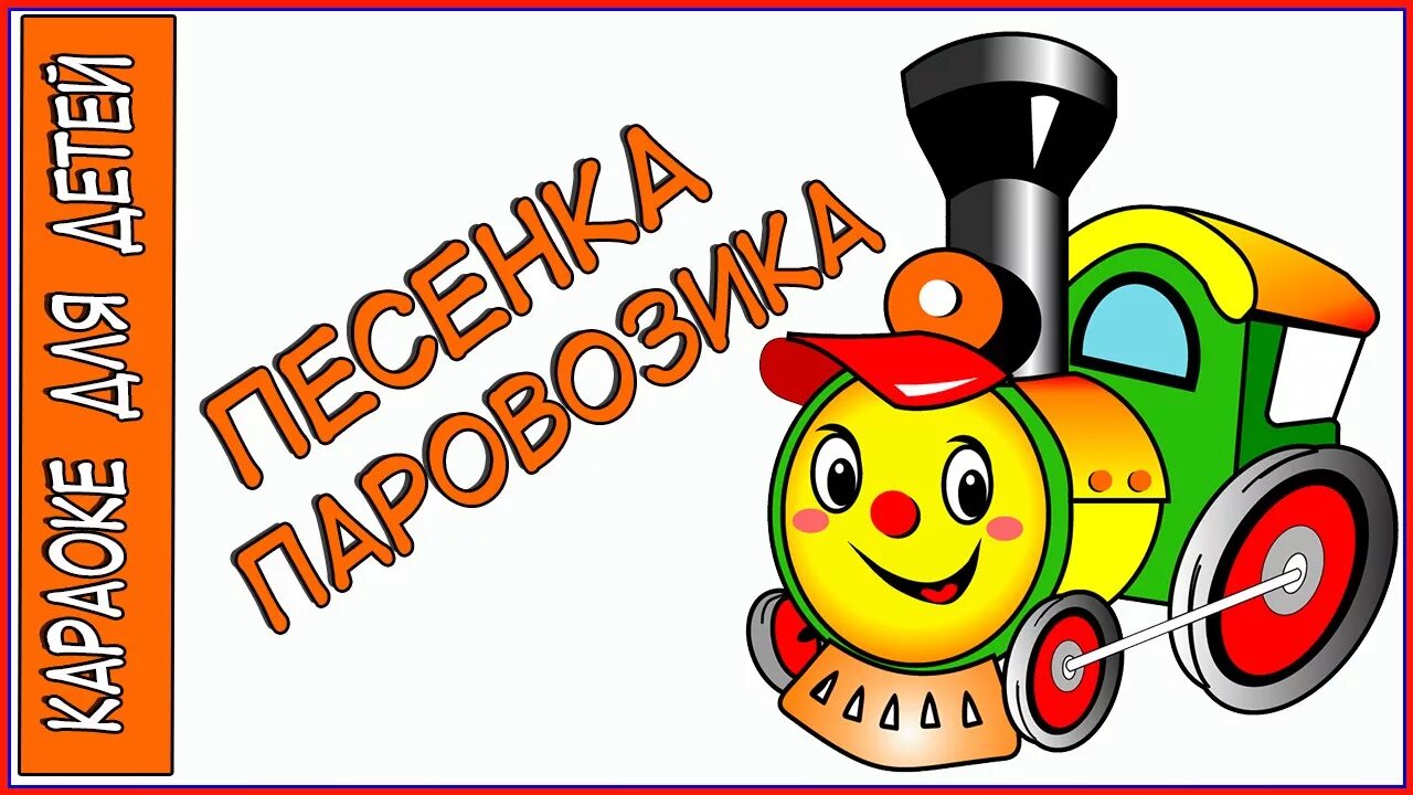 Сценарий паровозик детства. Паровозик. Паровозик из Ромашково. Паровозик Ромашково. Паровоз Ромашкино.