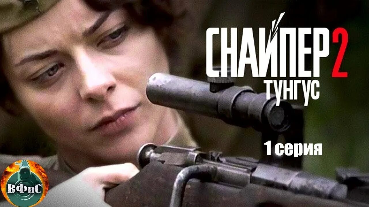 Снайпер тунгус 2012. «снайпер-2 тунгус». снайпер. марина александрова снайпер 2 тунгус. тунгус снайпер фильм. снайпер-2. тунгус (2012).