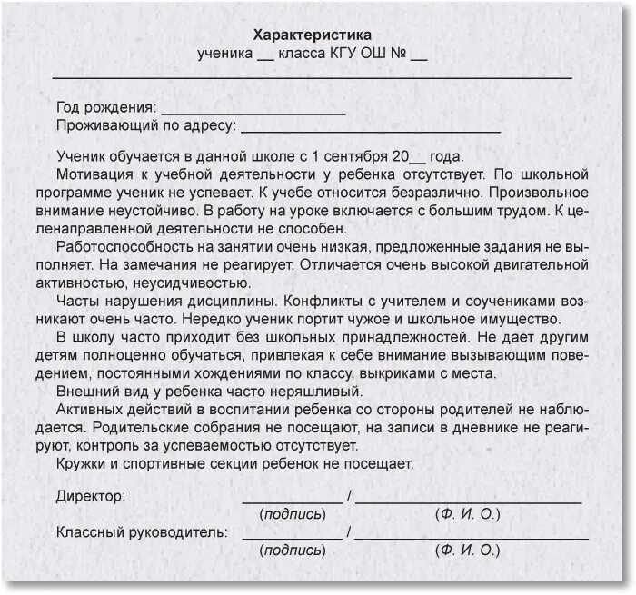 Характеристика ребенка отрицательные. Характеристика на ребёнка от учителя в опеку образец. Характеристика ребенка отрицательные. Характеристика на ученика положительная от классного руководителя. Характеристика на ученика 4 класса начальной школы положительная.
