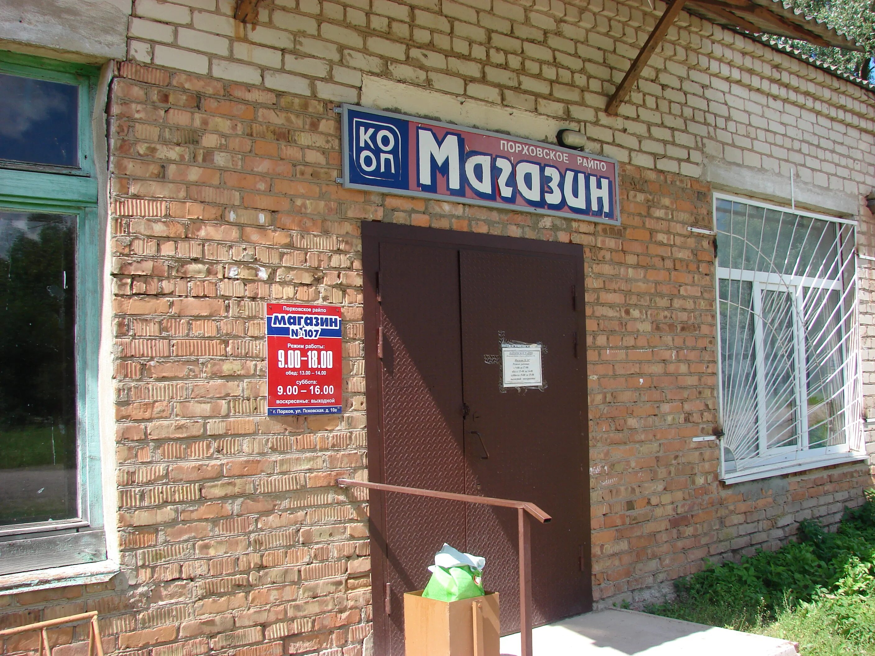 начальник порховского почтамта. рынок порхова вещевой. магазин порхов. порхов площадь. порховское райпо.