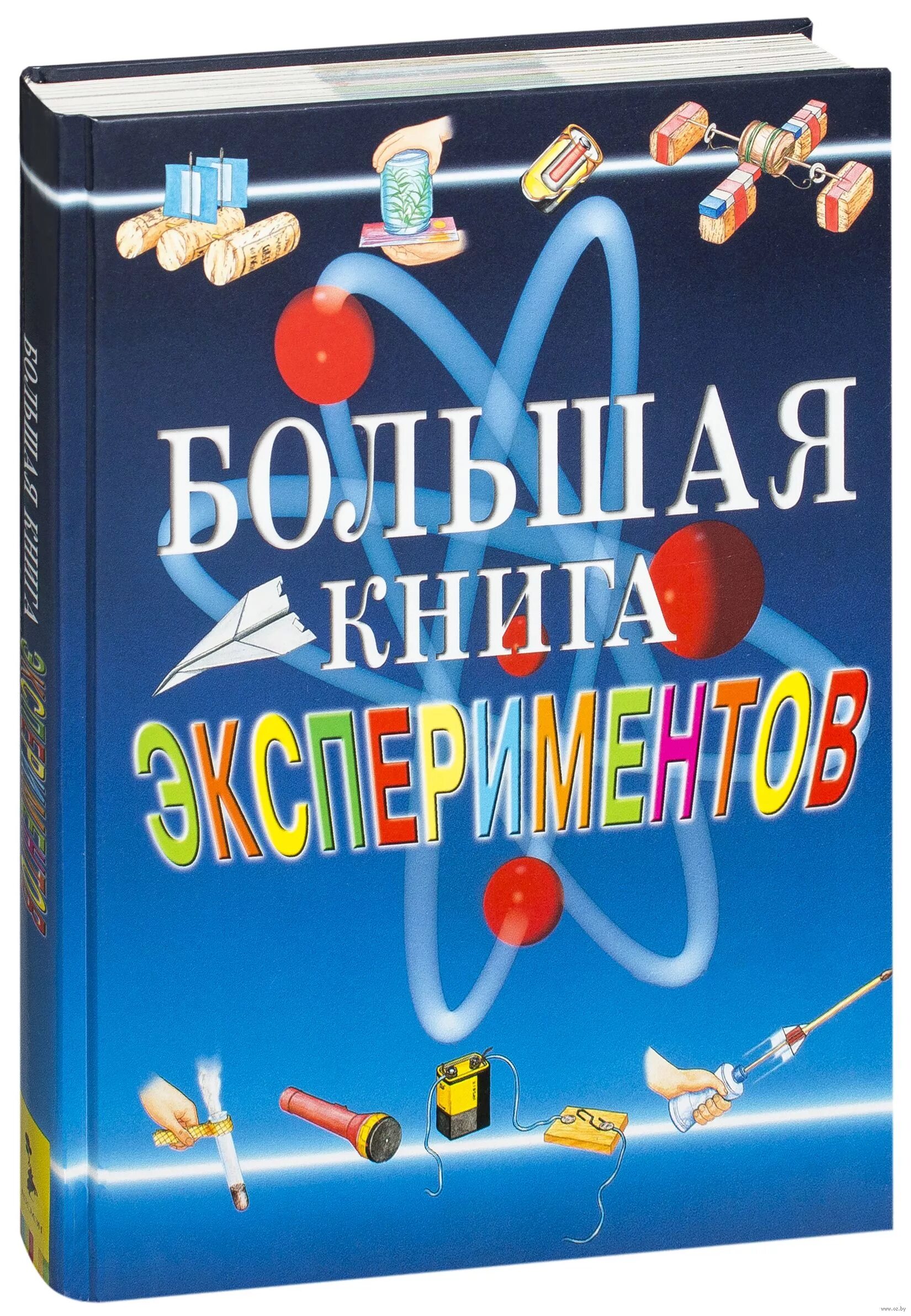 Купить большая книга русской. Большая книга экспериментов для школьников Росмэн. Большая книга экспериментов для школьников. Книга экспериментов для школьников. Большая книга экспериментов для школьников книга.