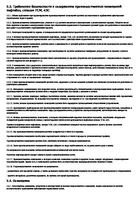 Инструкция по гсм. Должностная инструкция оператора ГСМ на производстве. Эксплуатация нефтебаз ГОСТ 1510884. Должностная инструкция оператора при приеме топлива на АЗС.