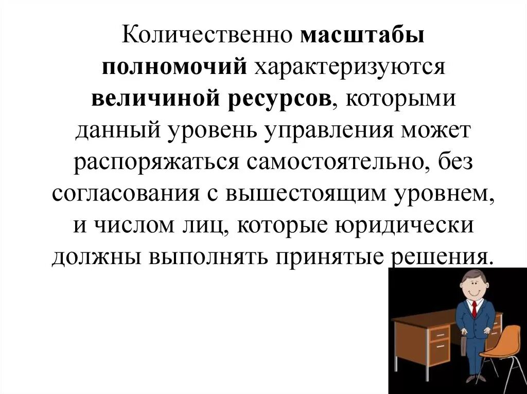 Должностные полномочия. Виды управленческих полномочий. Управленческая компетенция масштабность. Присвоение полномочий должностного лица картинки.