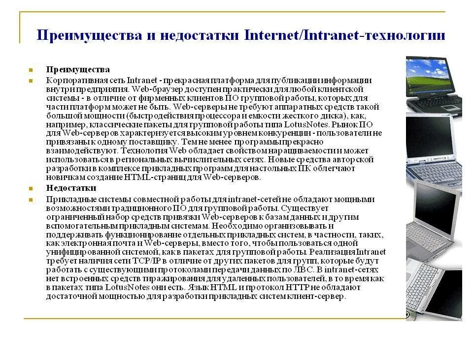 Какими преимуществами обладает технология. Достоинства и недостатки применения интернет-технологий. Преимущества и недостатки технологий. Достоинства и недостатки сети интернет. Интернет интранет технологии.