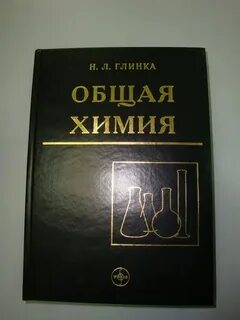 Общая химия