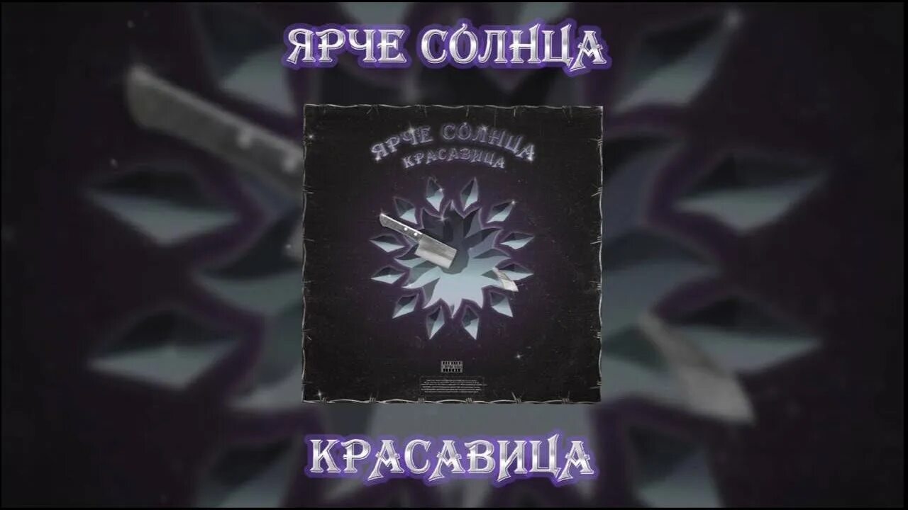 Ярче солнца красавица. Ярче солнца красавица обложка. Солнце красавица. Ярче солнца песни. Ярче солнца песня speed up