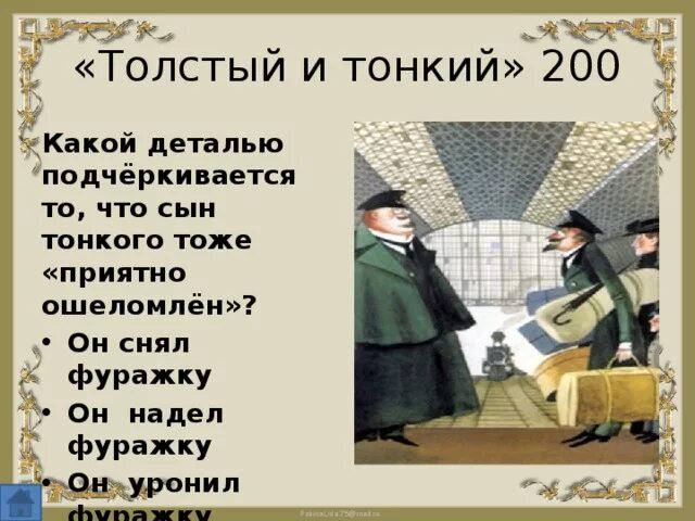 Произведение толстый и тонкий. Чехов а. "толстый и тонкий". Толстый и тонкий иллюстрации. Рассказ Чехова толстый и тонкий. Сюжет толстый и тонкий чехов