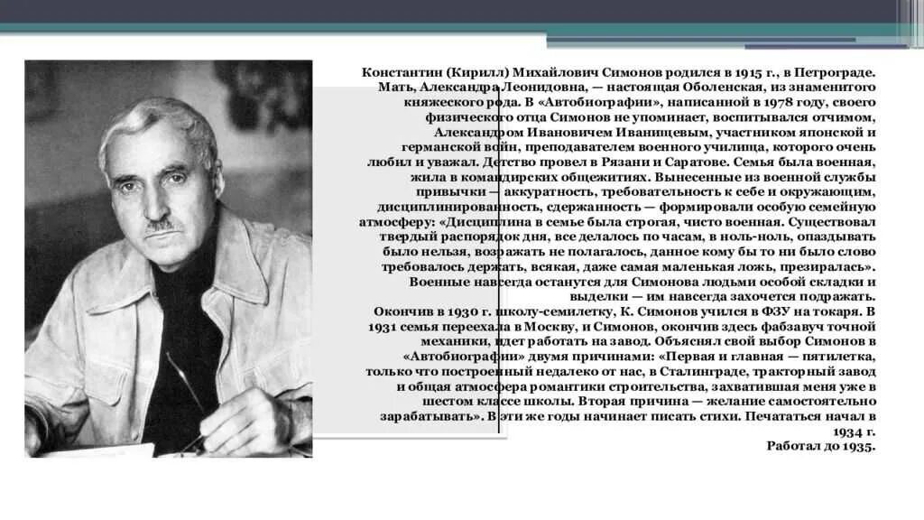 Сообщение о Константине Михайловиче Симонове 5 класс. Жизнь и творчество к симонова