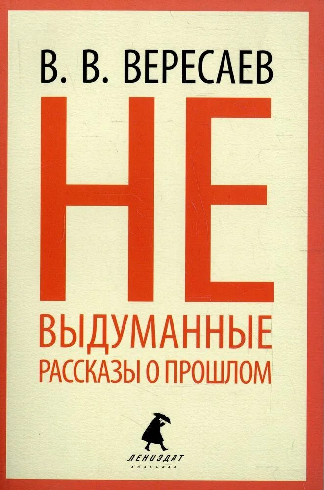 Вересаев невыдуманные рассказы. Вересаев невыдуманные рассказы о прошлом. «Невыдуманные рассказы о прошлом». Книги о Вересаеве.