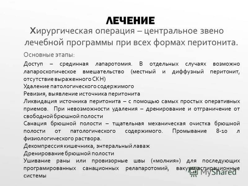 Лечение после перитонита. Перитонит дренирование. Лечение перитонита хирургия. Этапы операции при перитоните.