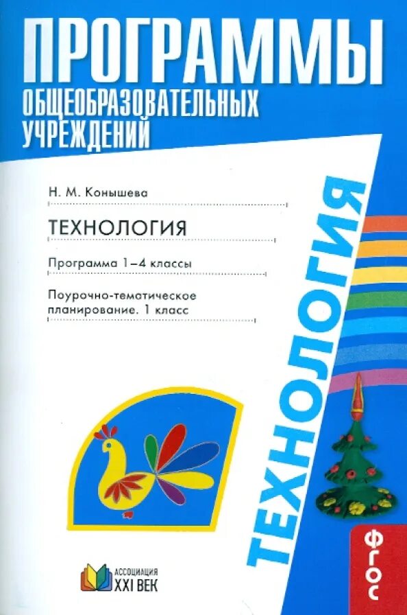 Программа технология начальная школа. Программа н.м. Конышевой технология 1 класс. Программа по технологии Конышева. Технология Конышева 1-4 классы программа. УМК по технологии Конышева.