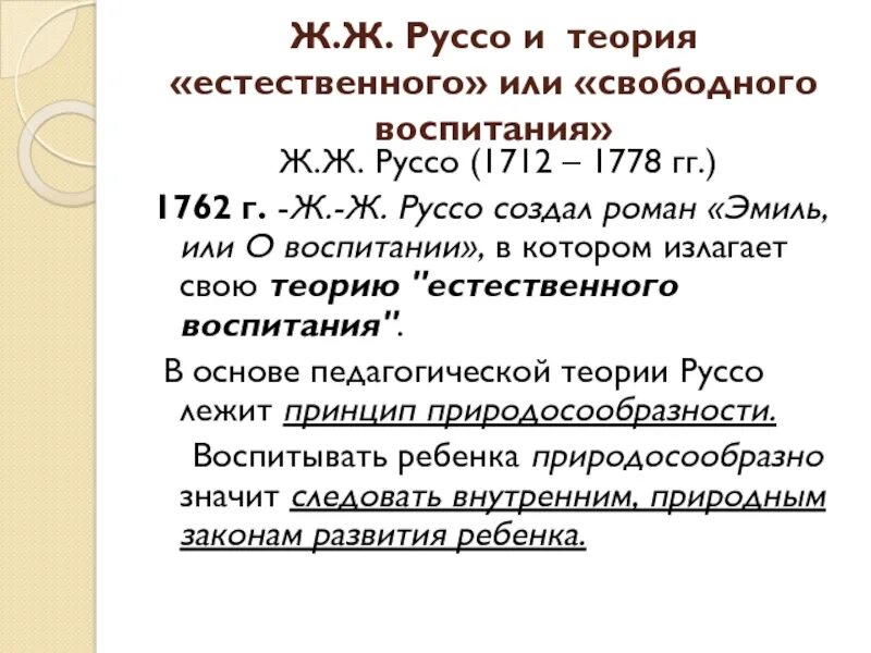 Свободное воспитание руссо. Теории естественного и свободного воспитания ж. Руссо. Теория естественного и свободного воспитания ж.ж.Руссо кратко. Теория естественного свободного воспитания Руссо.