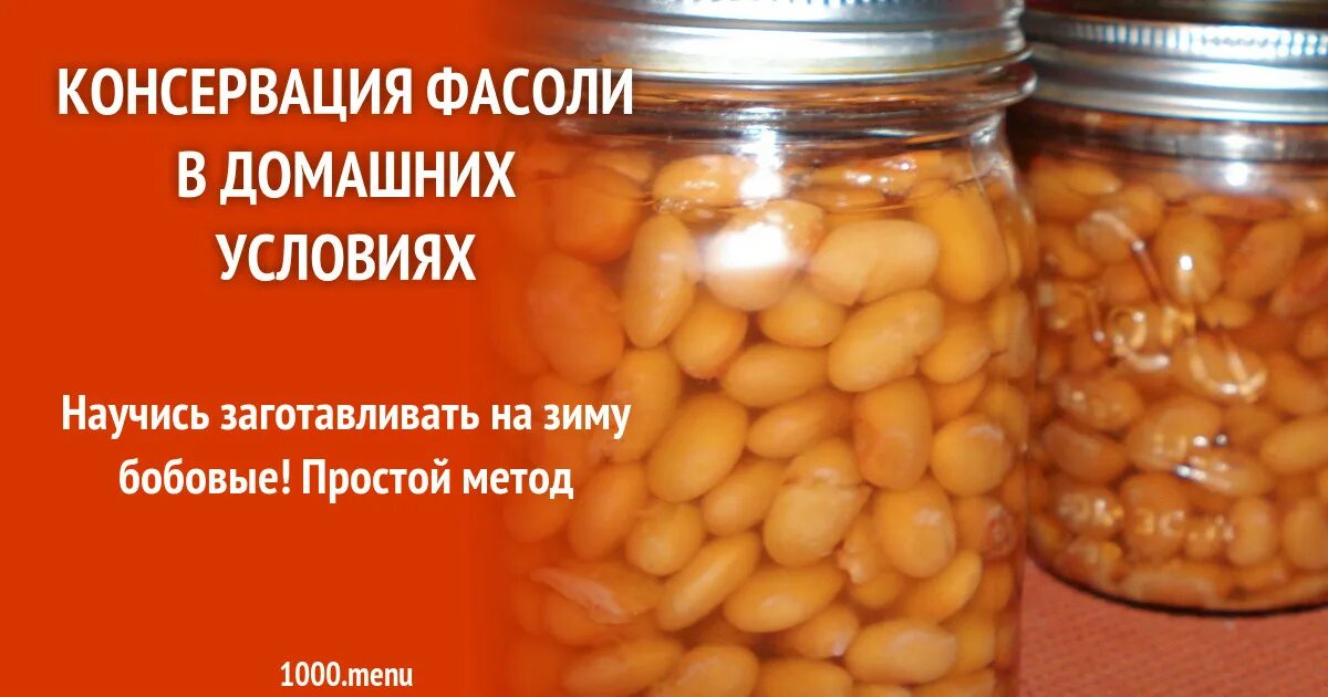 Как вкусно консервировать фасоль. Фасоль консервация. консервация фасоли в домашних условиях. консервированная фасоль на зиму в домашних условиях. консервированные бобы на зиму в домашних условиях.