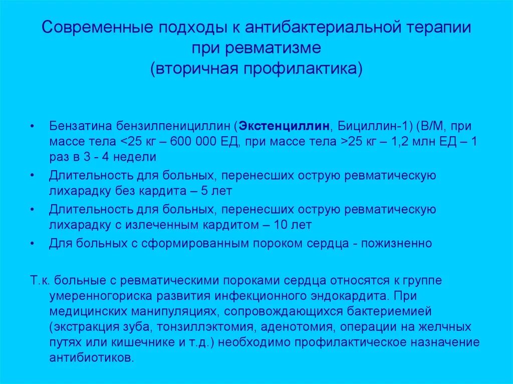 Профилактика ревматизма би. Профилактика ревматизма бициллином. Вторичная профилактика бициллином 5. Вторичная профилактика ревматизма бициллин. Проводится 5 дней в неделю