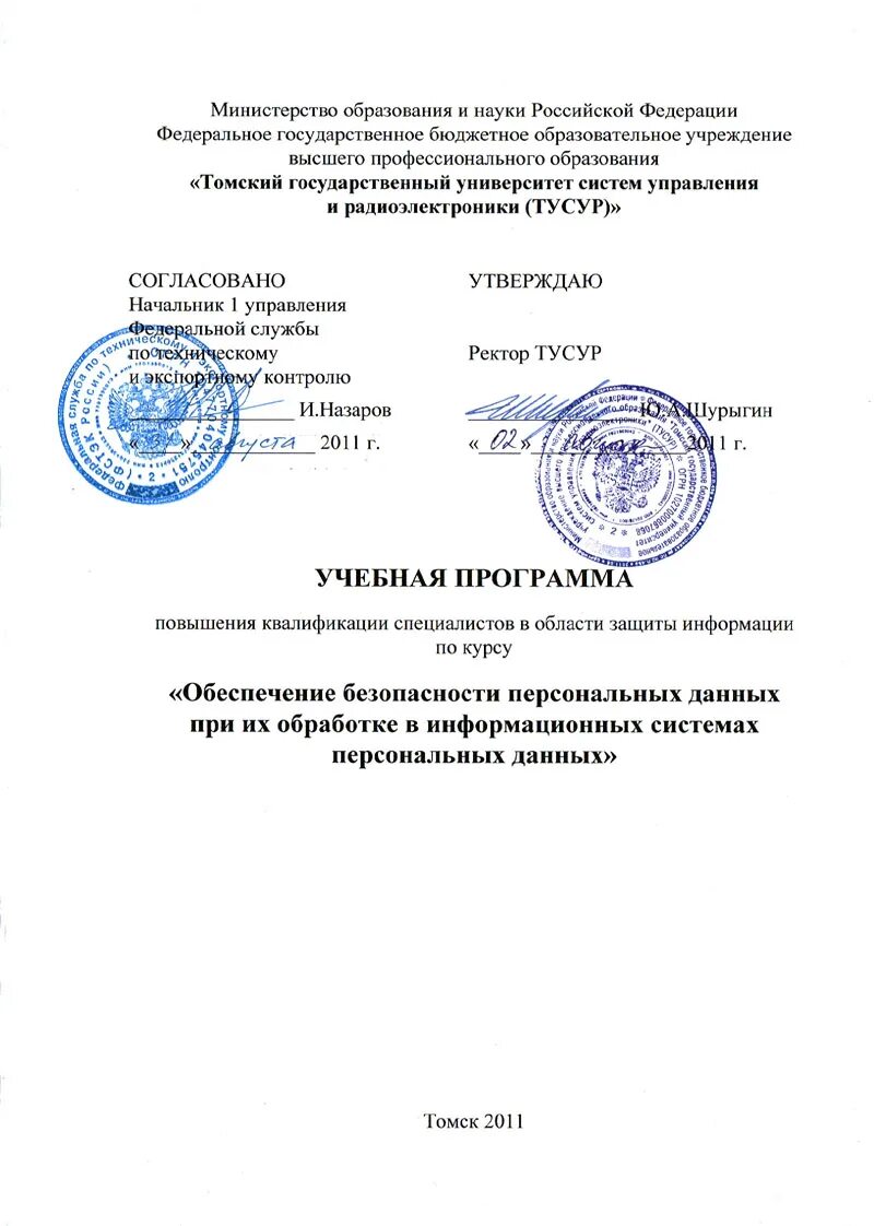 Приказы фстэк по защите информации. Программа согласованная с фсб. программа согласованная с фстэк. согласовано с фстэк россии. согласование учебных программ со фстэк.
